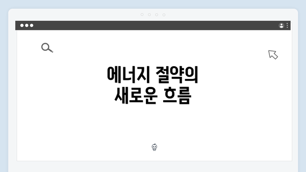 에너지 절약의 새로운 흐름