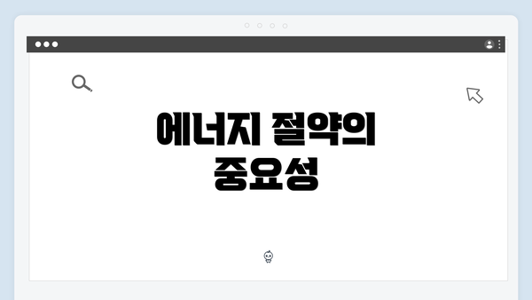에너지 절약의 중요성
