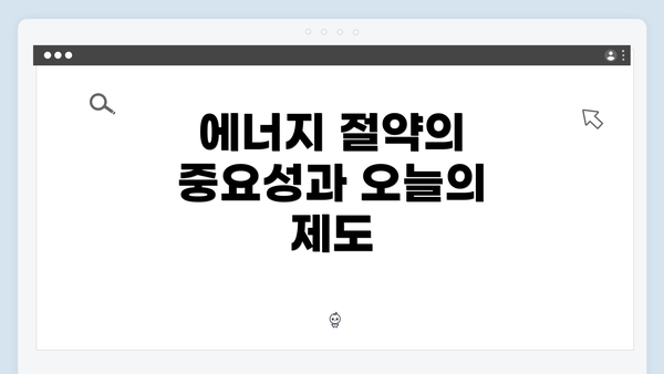 에너지 절약의 중요성과 오늘의 제도
