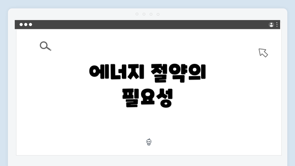 에너지 절약의 필요성