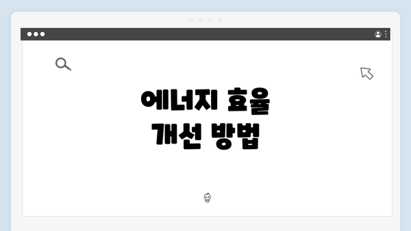 에너지 효율 개선 방법