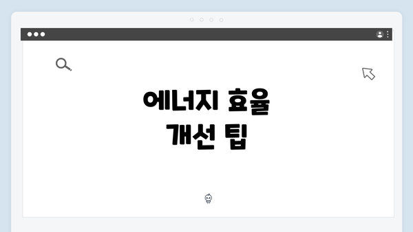 에너지 효율 개선 팁
