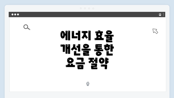 에너지 효율 개선을 통한 요금 절약