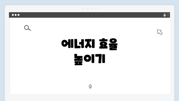 에너지 효율 높이기