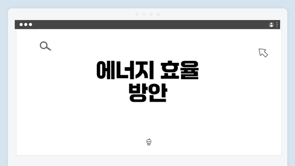 에너지 효율 방안