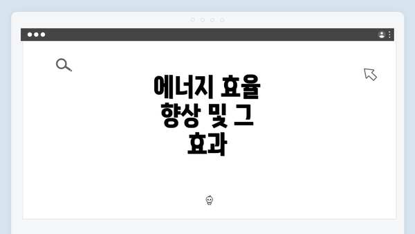 에너지 효율 향상 및 그 효과