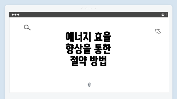 에너지 효율 향상을 통한 절약 방법