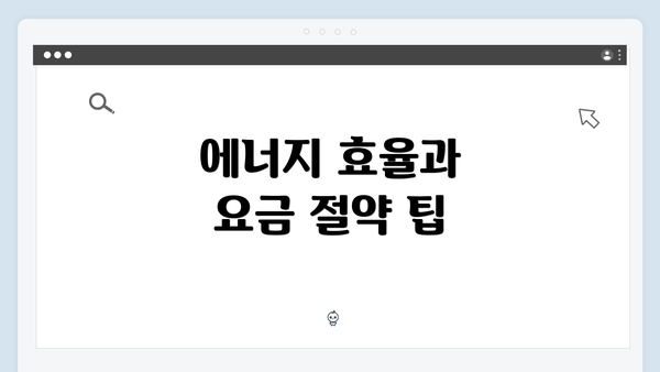 에너지 효율과 요금 절약 팁