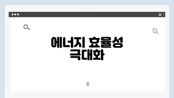 에너지 효율성 극대화