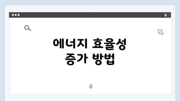 에너지 효율성 증가 방법