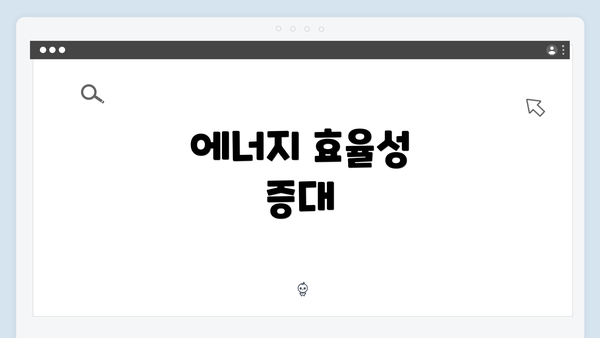 에너지 효율성 증대