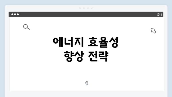 에너지 효율성 향상 전략