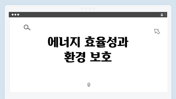 에너지 효율성과 환경 보호