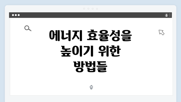 에너지 효율성을 높이기 위한 방법들