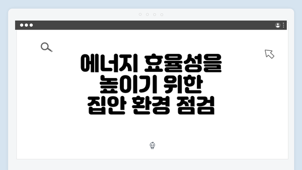 에너지 효율성을 높이기 위한 집안 환경 점검