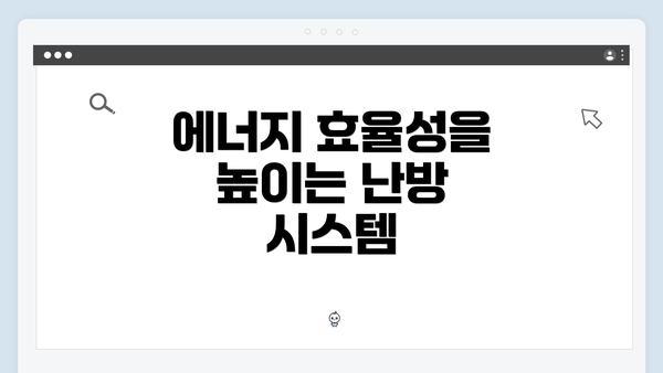 에너지 효율성을 높이는 난방 시스템