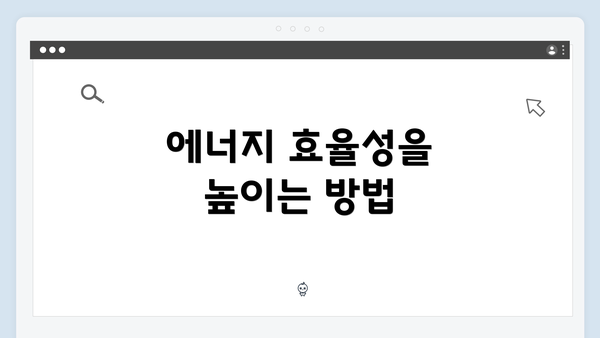에너지 효율성을 높이는 방법