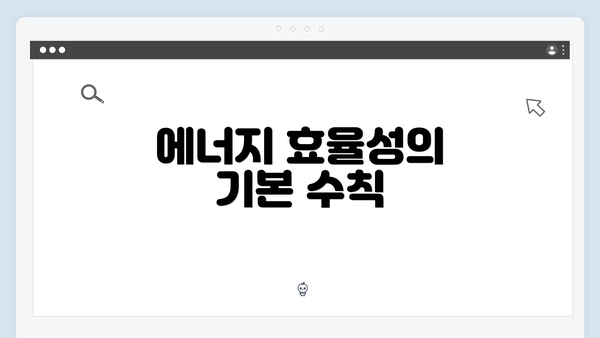 에너지 효율성의 기본 수칙