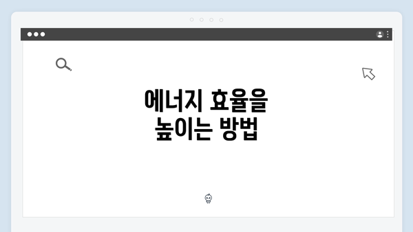 에너지 효율을 높이는 방법