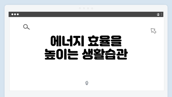 에너지 효율을 높이는 생활습관