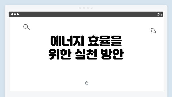 에너지 효율을 위한 실천 방안