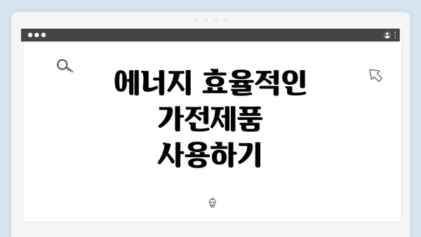 에너지 효율적인 가전제품 사용하기