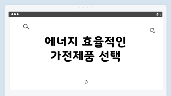 에너지 효율적인 가전제품 선택