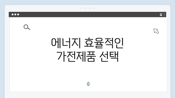 에너지 효율적인 가전제품 선택
