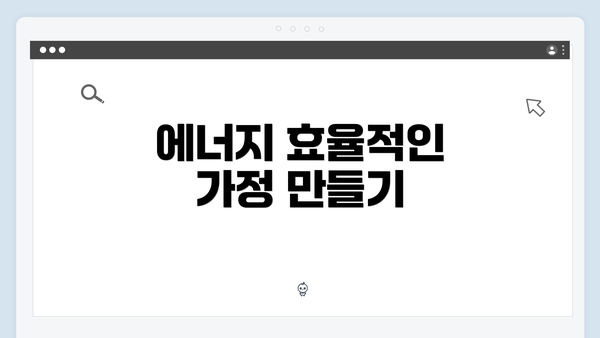 에너지 효율적인 가정 만들기