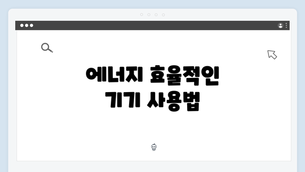 에너지 효율적인 기기 사용법