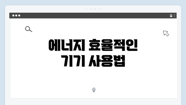 에너지 효율적인 기기 사용법