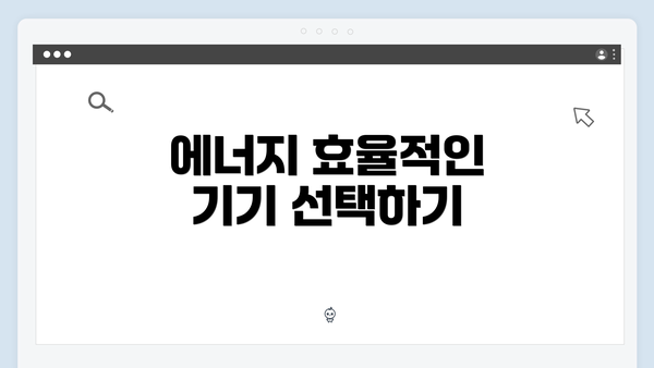 에너지 효율적인 기기 선택하기