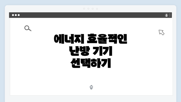 에너지 효율적인 난방 기기 선택하기