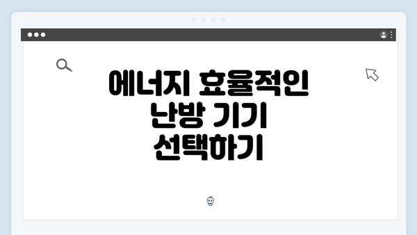 에너지 효율적인 난방 기기 선택하기
