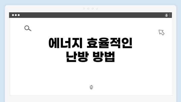 에너지 효율적인 난방 방법