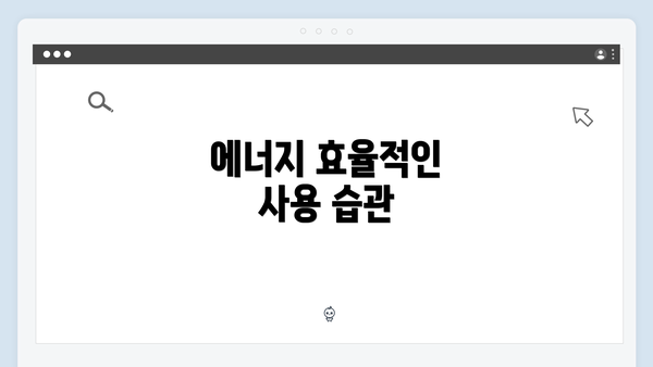 에너지 효율적인 사용 습관
