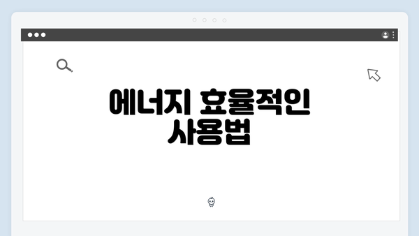 에너지 효율적인 사용법