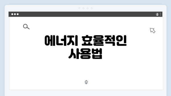 에너지 효율적인 사용법