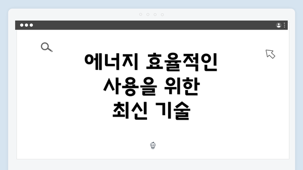 에너지 효율적인 사용을 위한 최신 기술
