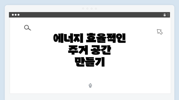 에너지 효율적인 주거 공간 만들기