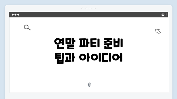 연말 파티 준비 팁과 아이디어