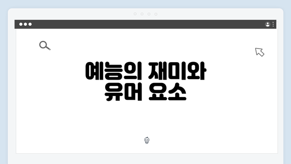 예능의 재미와 유머 요소