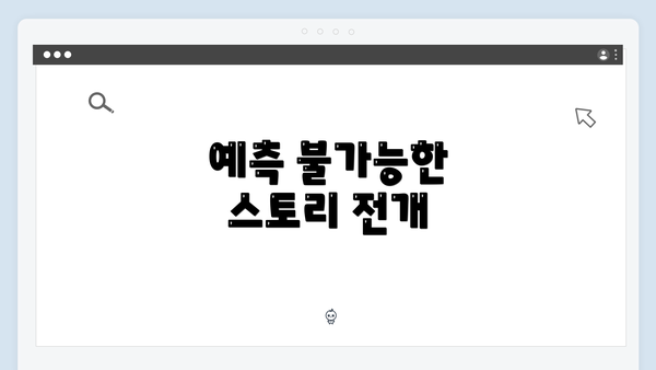 예측 불가능한 스토리 전개