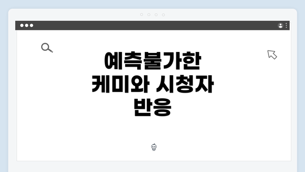 예측불가한 케미와 시청자 반응