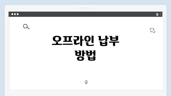 오프라인 납부 방법