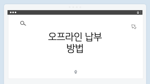 오프라인 납부 방법