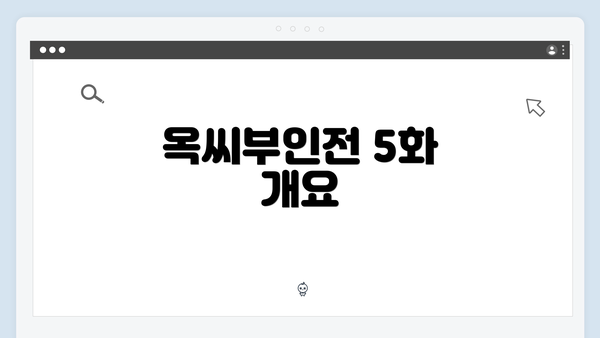 옥씨부인전 5화 개요