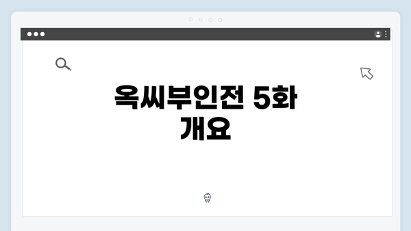 옥씨부인전 5화 개요