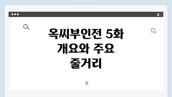 옥씨부인전 5화 개요와 주요 줄거리