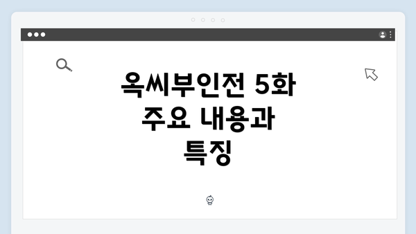 옥씨부인전 5화 주요 내용과 특징